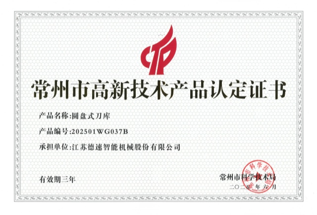 常州市高新技術產品（圓盤式刀庫）